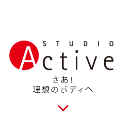 スタジオアクティブ Studio Active 徳島のダイエット パーソナルトレーニング